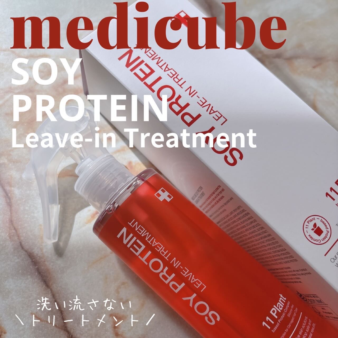 ノーウォッシュトリートメント/MEDICUBE/アウトバストリートメントを使ったクチコミ（1枚目）