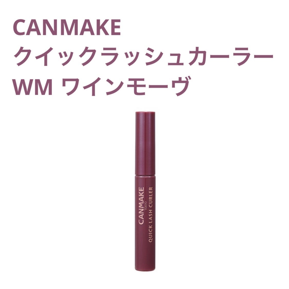 クイックラッシュカーラー/キャンメイク/マスカラ下地を使ったクチコミ(1枚目)