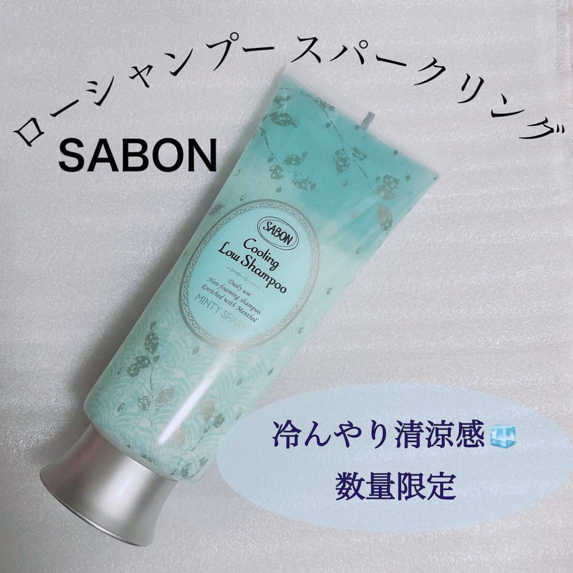 スパークリング ローシャンプー/SABON/市販シャンプーを使ったクチコミ（1枚目）