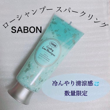 SABON スパークリング ローシャンプーのクチコミ「【SABON ローシャンプー スパークリング】
☑️夏季数量限定。
☑️200ml・¥3,52.....」（1枚目）