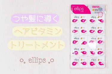 ヘアーオイル【トリートメント】/ellips/ヘアオイルを使ったクチコミ（1枚目）