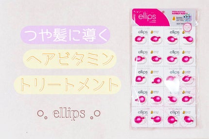 ヘアーオイル【トリートメント】/ellips/ヘアオイルを使ったクチコミ(1枚目)