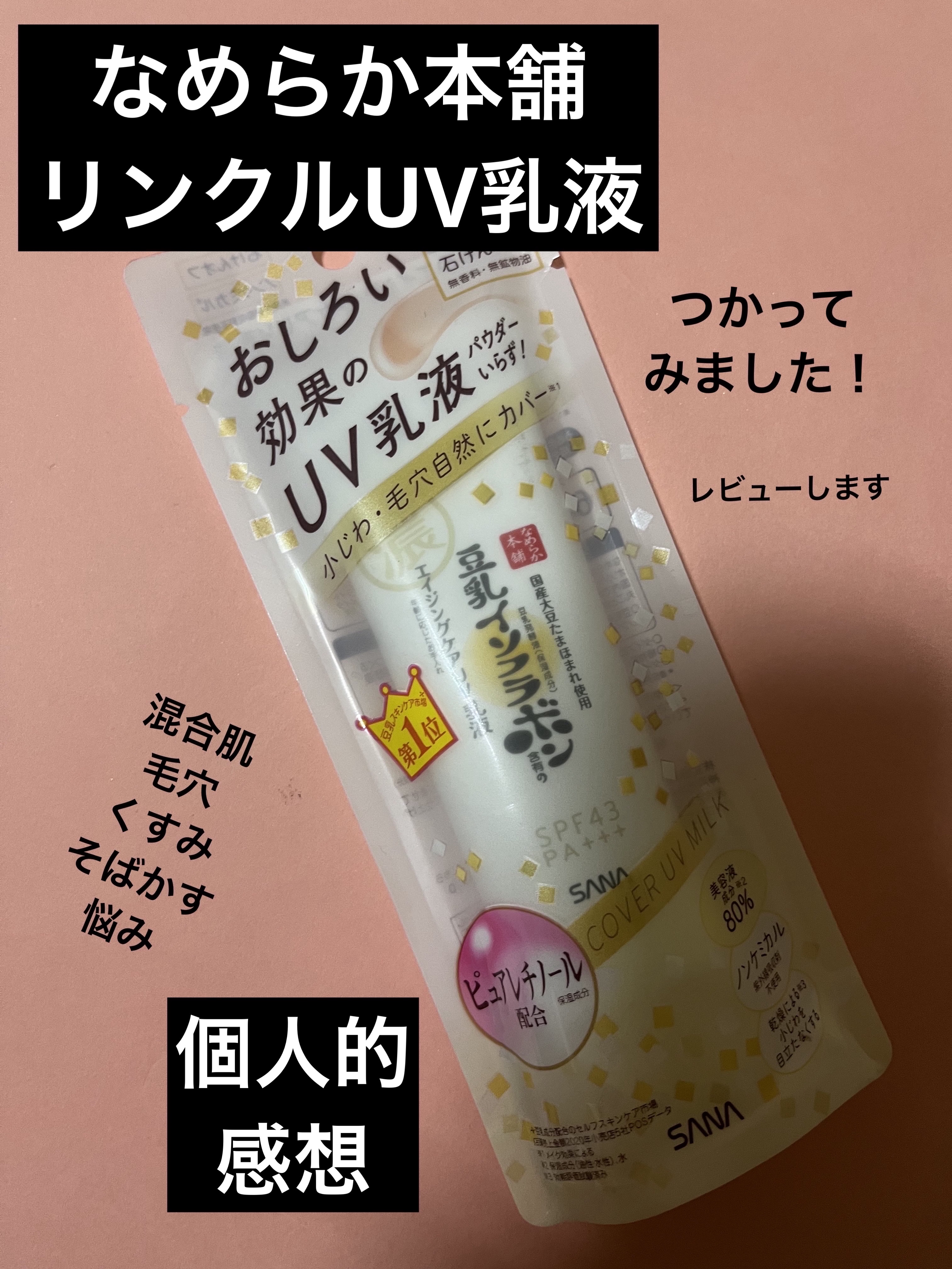 リンクルUV乳液/なめらか本舗/日焼け止めミルクを使ったクチコミ（1枚目）