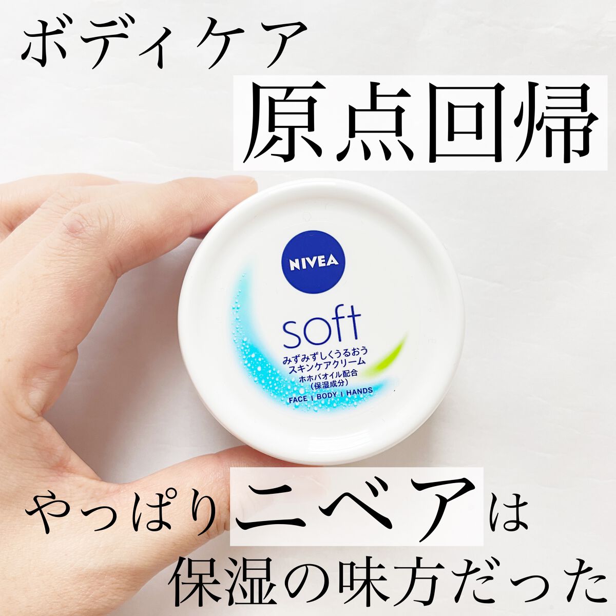 ニベアソフト スキンケアクリーム/ニベア/ボディクリームを使ったクチコミ（1枚目）