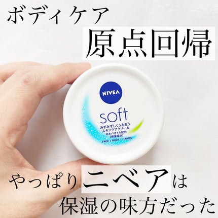 ニベアソフト スキンケアクリーム/ニベア/ボディクリームを使ったクチコミ(1枚目)