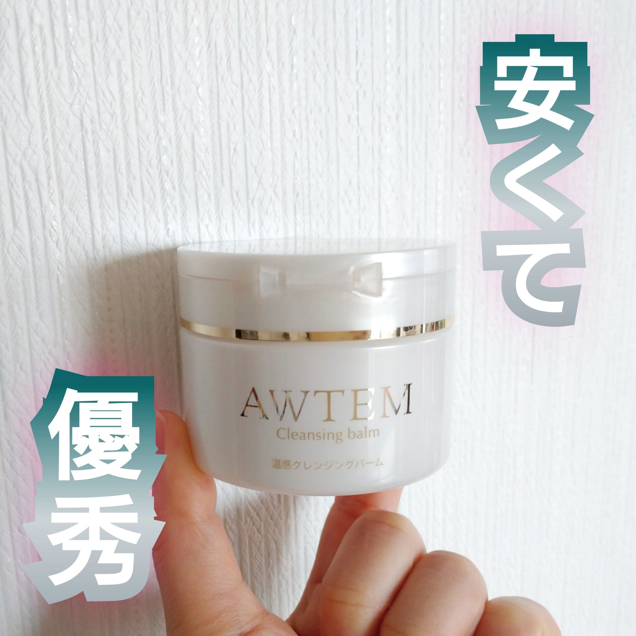 温感クレンジングバーム/AWTEM/クレンジングバームを使ったクチコミ（1枚目）