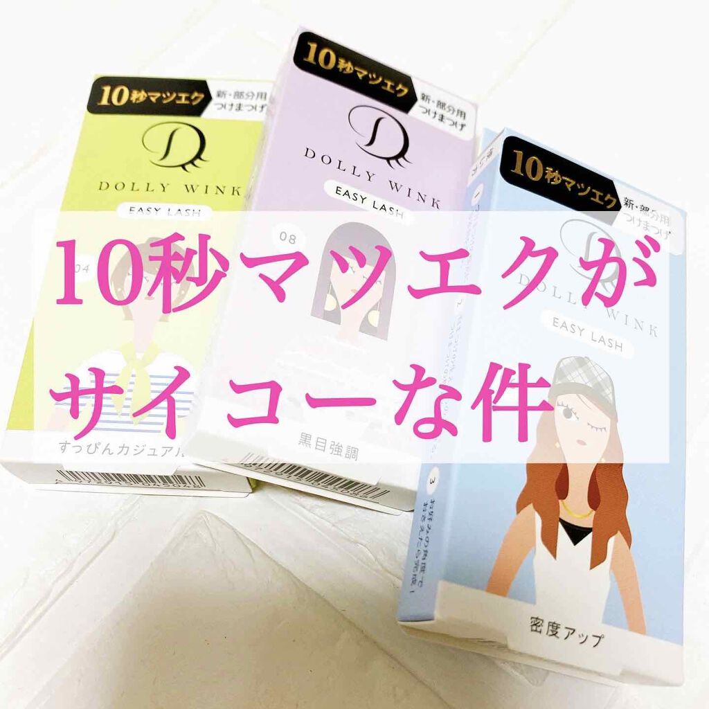 イージーラッシュ/ドーリーウインク/つけまつげを使ったクチコミ(1枚目)