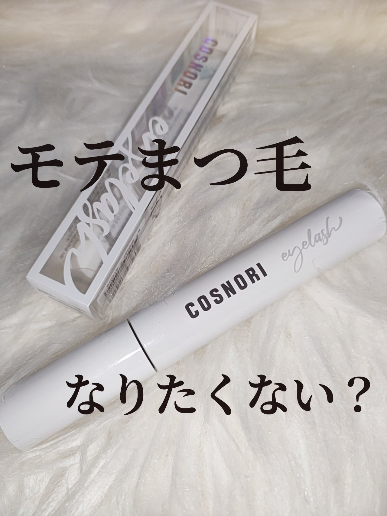 ロングアクティブアイラッシュセラム/COSNORI/まつげ美容液を使ったクチコミ（1枚目）