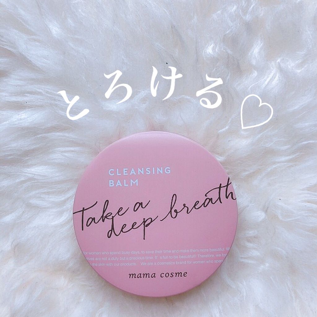 クレンジングバーム/ママコスメ/クレンジングバームを使ったクチコミ(1枚目)