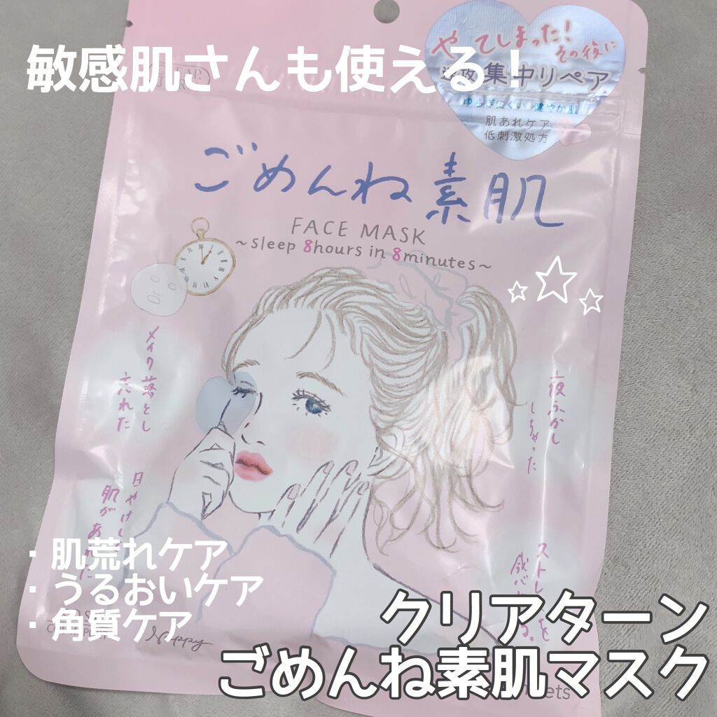 ごめんね素肌マスク/クリアターン/シートマスク・パックを使ったクチコミ（1枚目）