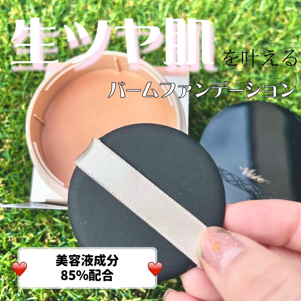 グロウバーム ファンデーション/Visée/その他ファンデーションを使ったクチコミ(1枚目)