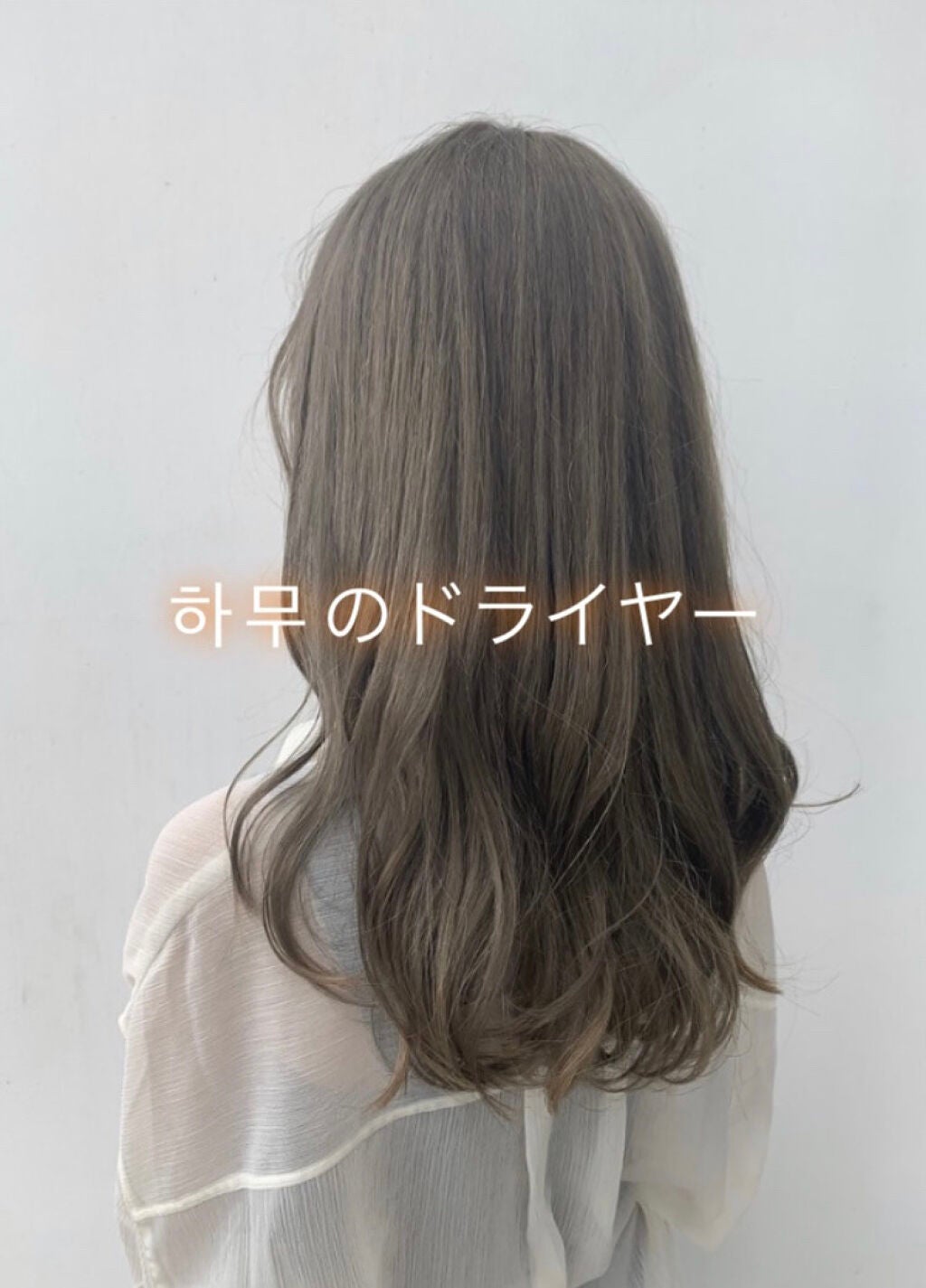 하 무 ☽︎︎.*·̩͙ on LIPS 「こんばんは!하무(ハム)です!今回は私の髪の乾かし方について紹..」(1枚目)