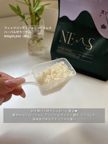 ネムス バスソルト ハーバルゼラニウム/フィッツコンディショニング/入浴剤を使ったクチコミ（2枚目）