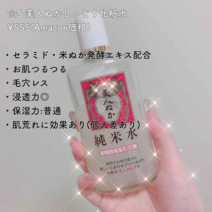 純米水 しっとり化粧水/美人ぬか/化粧水を使ったクチコミ(1枚目)
