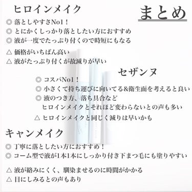 スピーディーマスカラリムーバー/ヒロインメイク/ポイントメイクリムーバーを使ったクチコミ（8枚目）