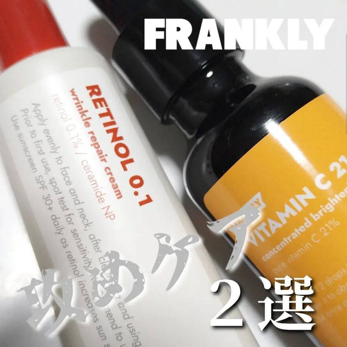 ビタミンC21セラム/Frankly/美容液を使ったクチコミ（1枚目）