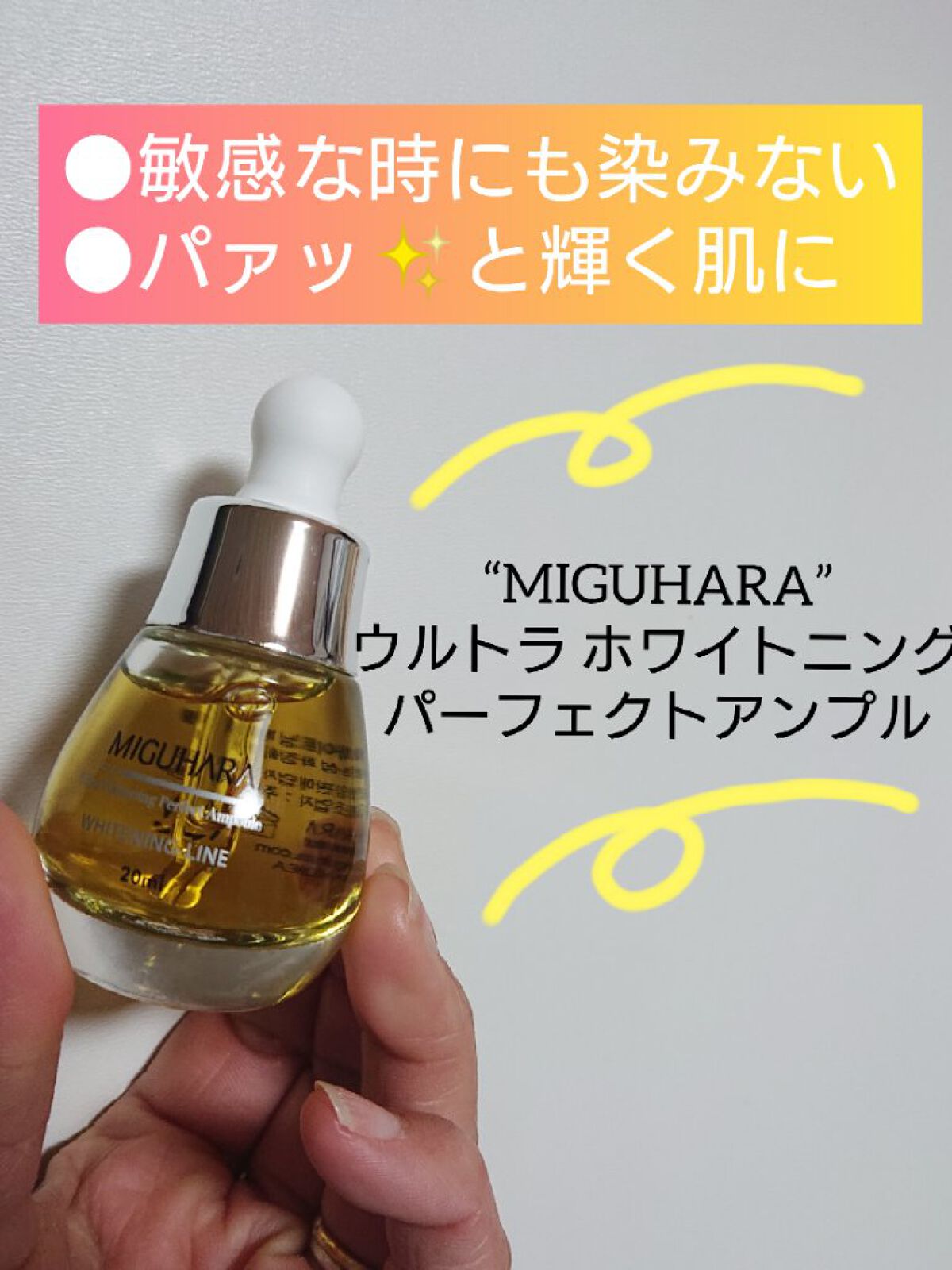 Ultra Whitening Perfect Ampoule/MIGUHARA/美容液を使ったクチコミ(4枚目)