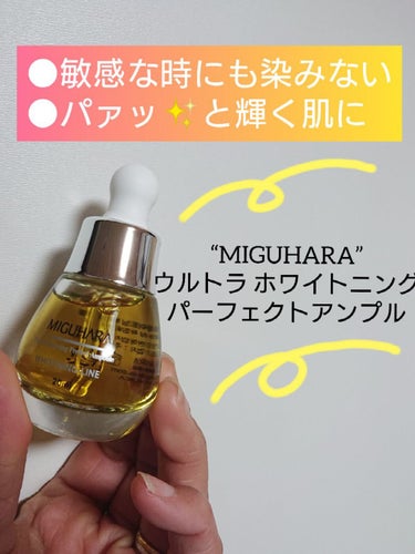 Ultra Whitening Perfect Ampoule/MIGUHARA/美容液を使ったクチコミ（4枚目）