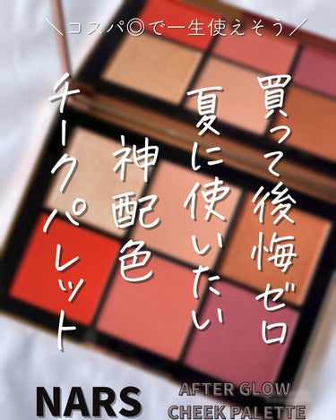 アフターグロー チークパレット/NARS/パウダーチークを使ったクチコミ（1枚目）