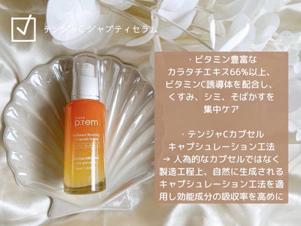 テンジャC ジャプティセラム/make prem/美容液を使ったクチコミ(3枚目)