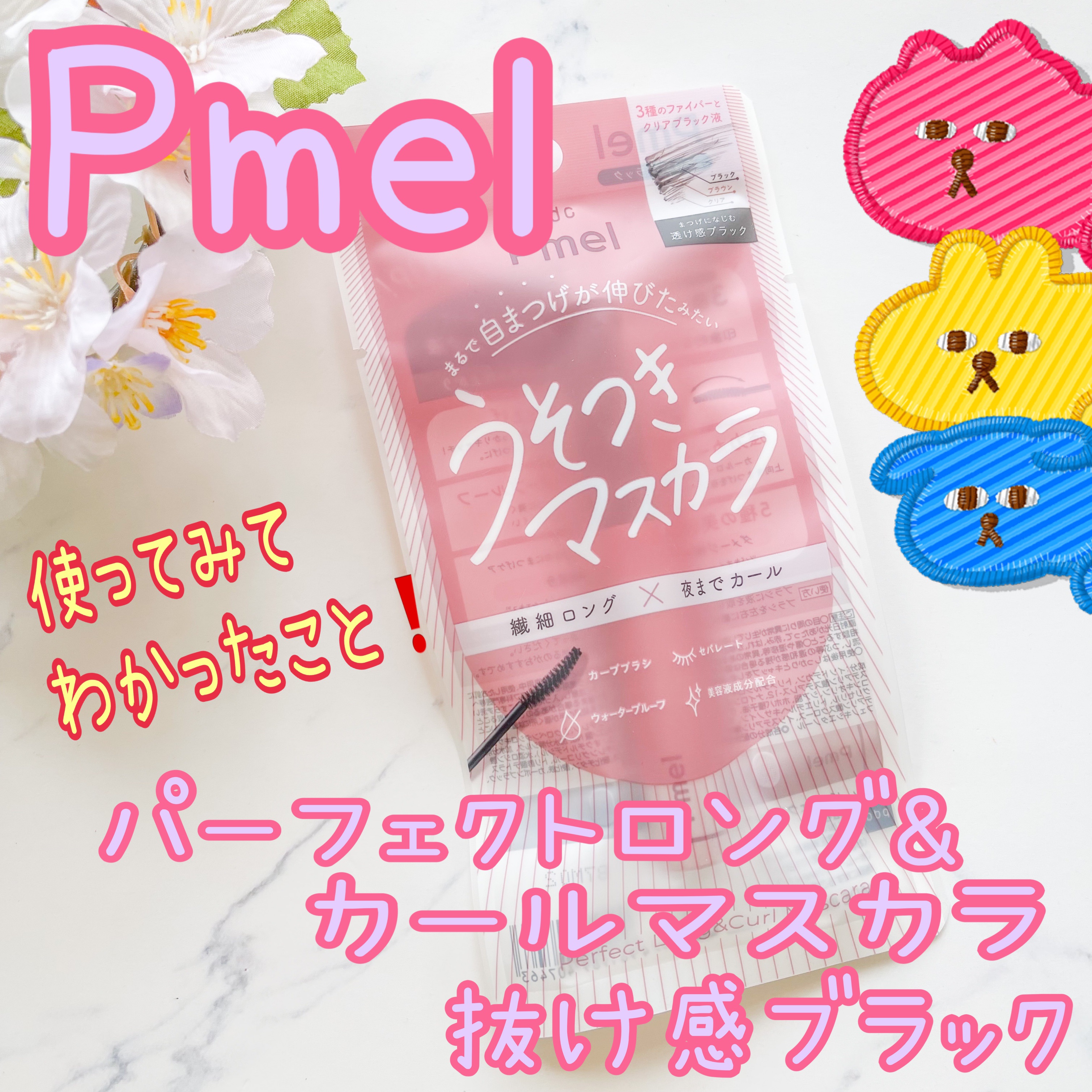 ピメル うそつきマスカラ/pdc/マスカラを使ったクチコミ（1枚目）