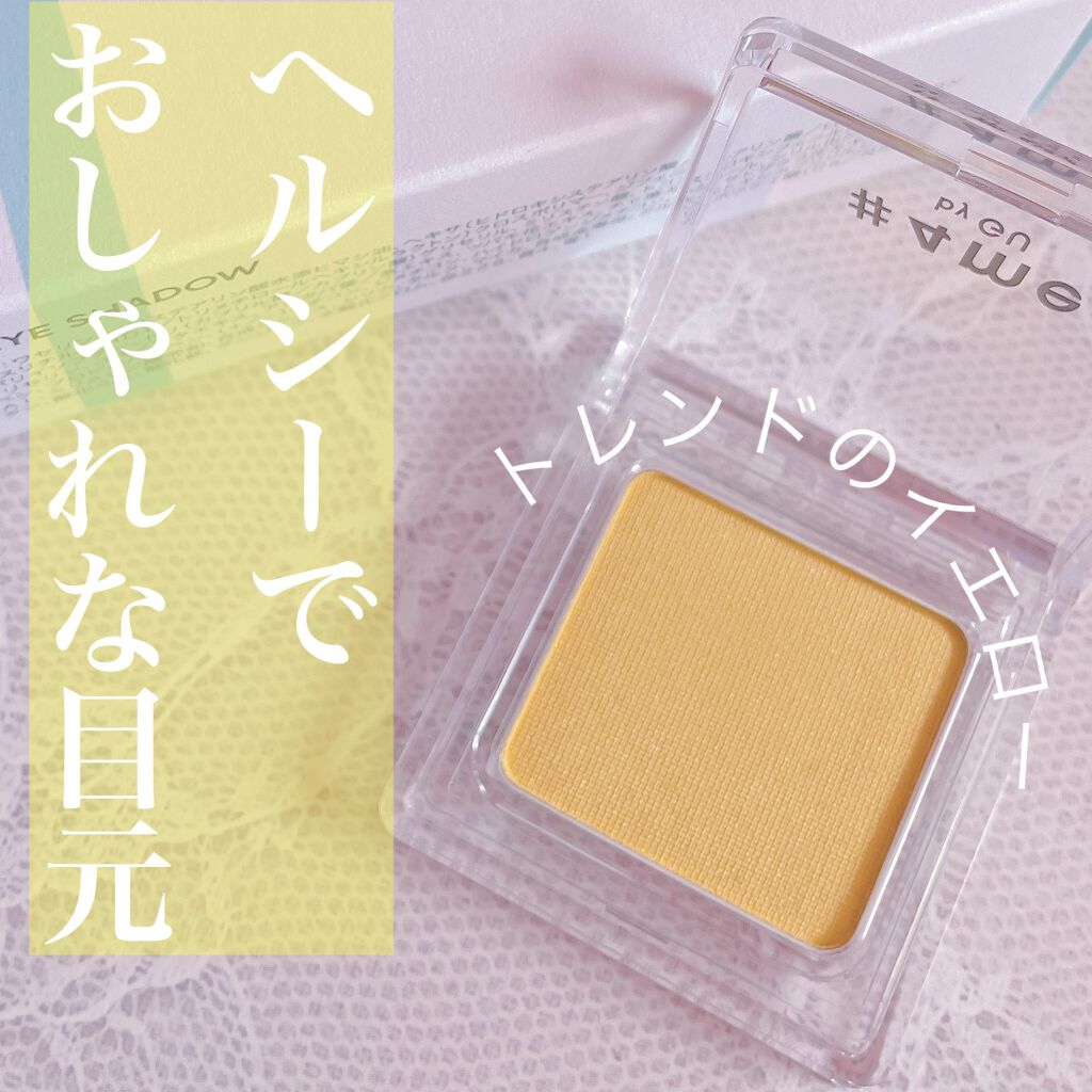 単色アイシャドウ 45 YELLOW/#4me by GU/単色アイシャドウを使ったクチコミ（1枚目）