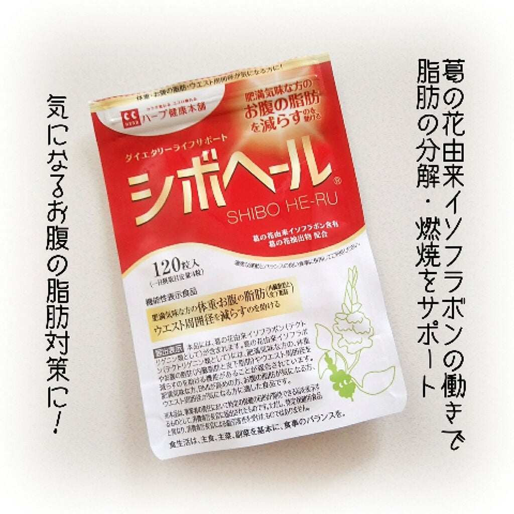 シボヘール/ハーブ健康本舗/健康サプリメントを使ったクチコミ(1枚目)