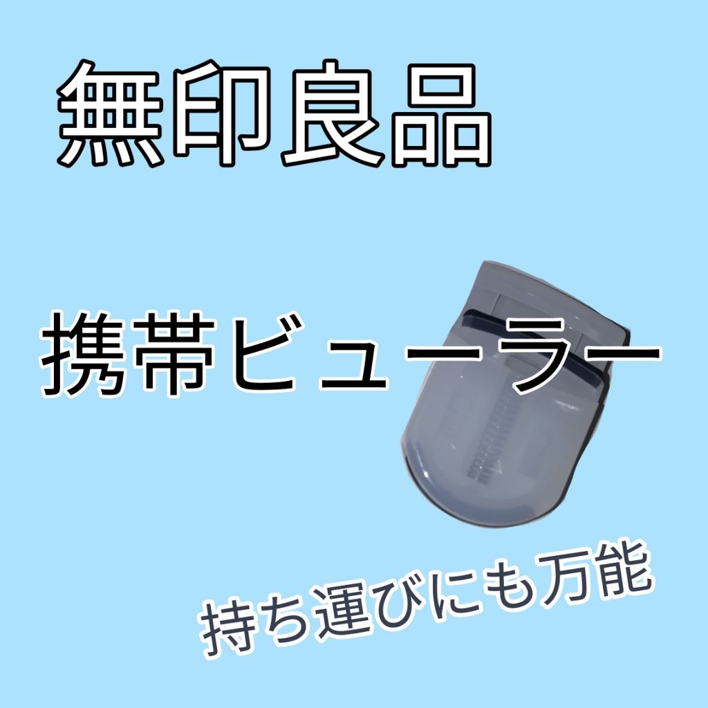携帯用アイラッシュカーラー/無印良品/ビューラーを使ったクチコミ(1枚目)