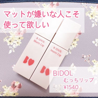 
🍑BIDOL むっちリップ
     01こっそりピンク
     02ふいうちレッド

-------------------------------------------------------