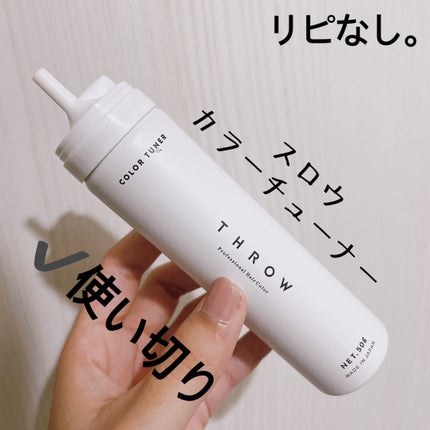 スロウ カラーチューナー/THROW(スロウ)/洗い流すヘアトリートメントを使ったクチコミ(1枚目)
