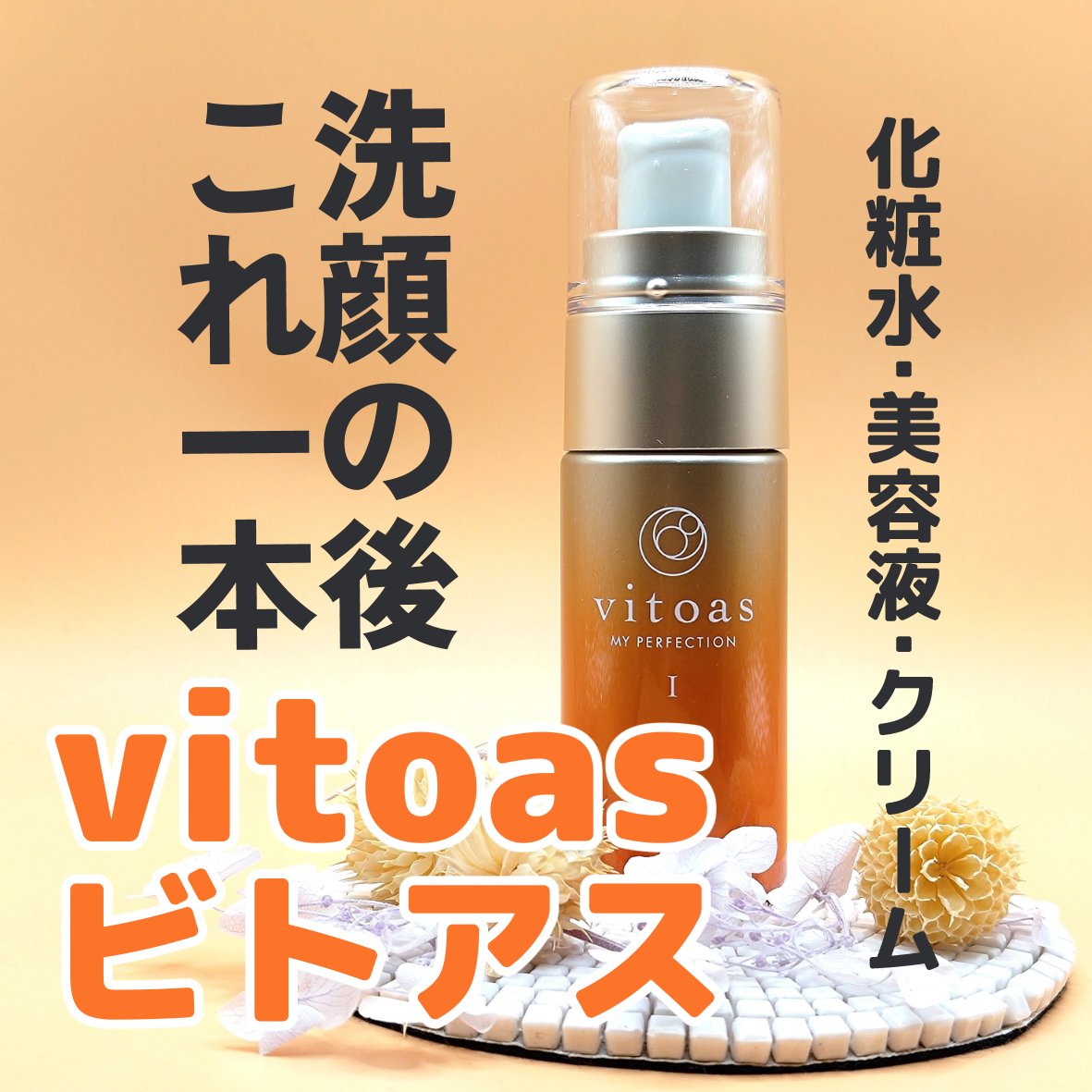 vitoas(ビトアス) マイパーフェクション Ｉ しっとり/vitoas/美容液を使ったクチコミ（1枚目）