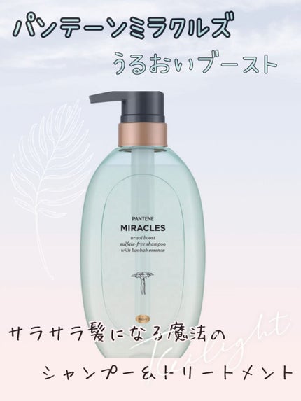 ミラクルズ うるおいブースト シャンプー/トリートメント/パンテーン/市販シャンプーを使ったクチコミ(1枚目)