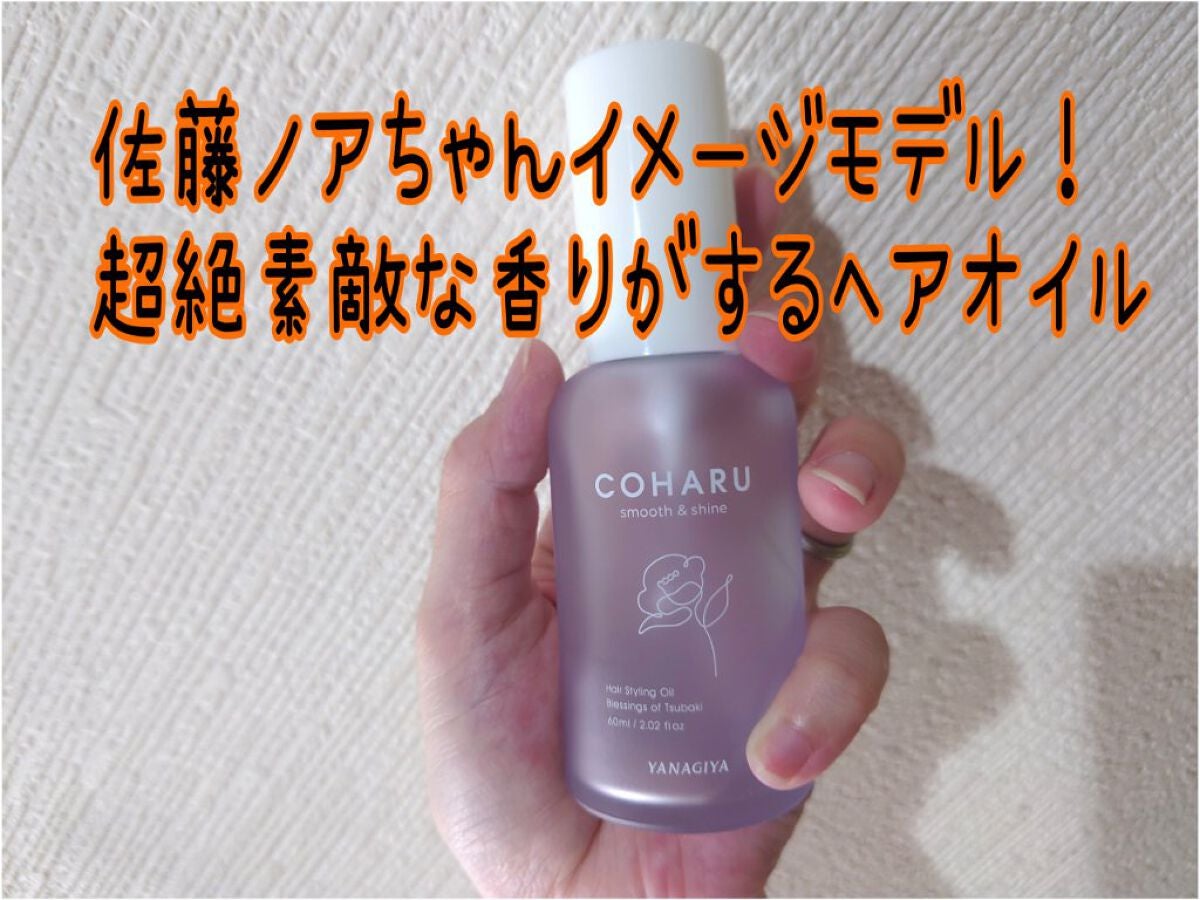 スタイリングオイル<スムース&シャイン>/COHARU/ヘアオイルを使ったクチコミ(1枚目)