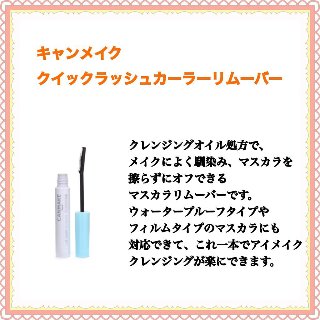 クイックラッシュカーラーリムーバー/キャンメイク/ポイントメイクリムーバーを使ったクチコミ(2枚目)