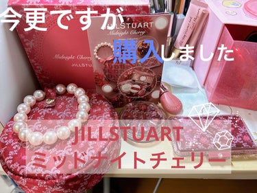 ジルスチュアート ミッドナイトチェリー コレクション/JILL STUART/メイクアップキットを使ったクチコミ（1枚目）