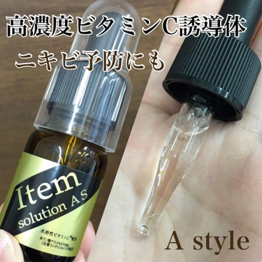 A style アイテム ソリューション A・Sのクチコミ「
＼高濃度ビタミンC原液／

高濃度ビタミンC誘導体💛

こちらは水溶性のサラッとしたタイプ✨.....」（1枚目）