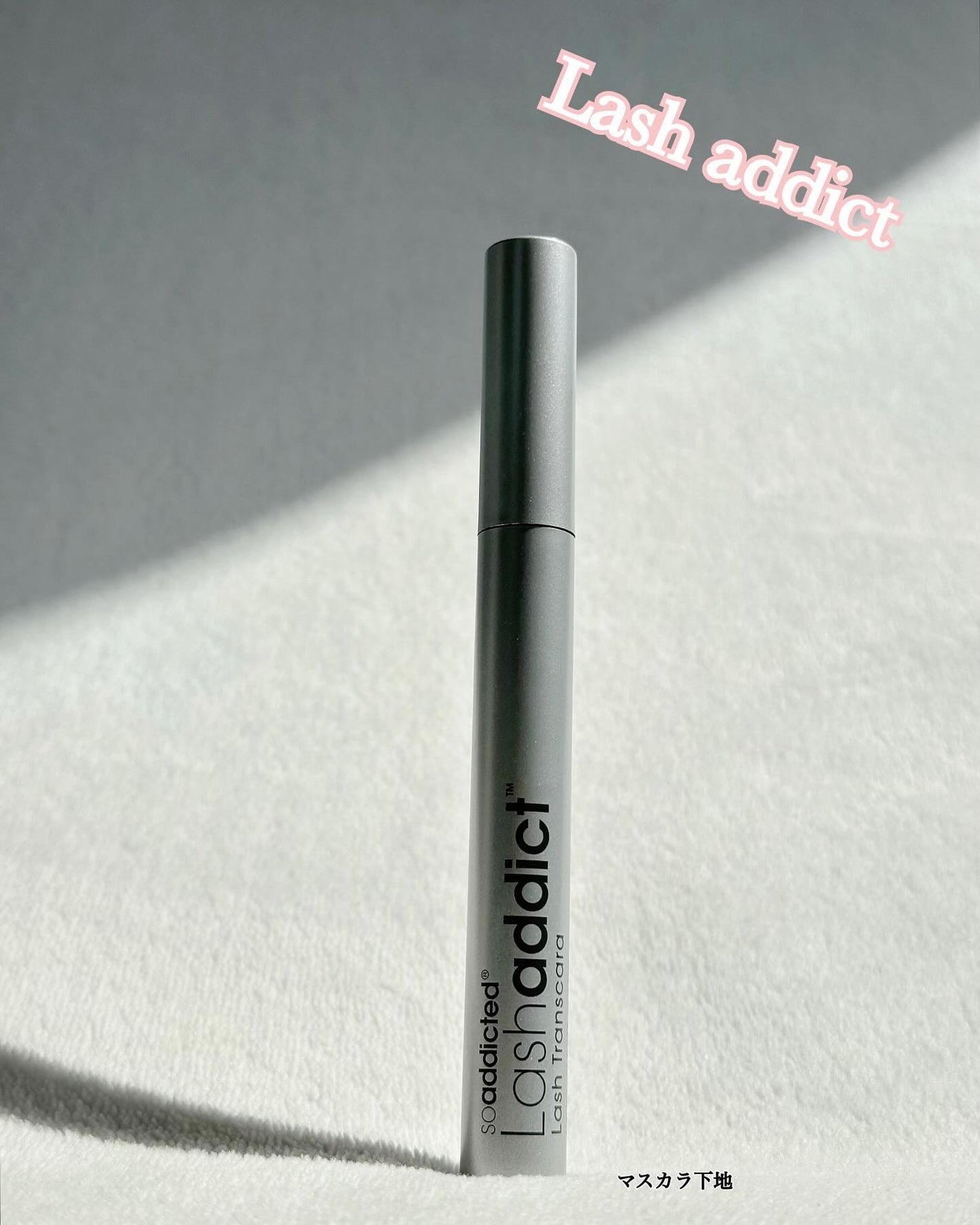 ラッシュアディクト ラッシュ トランスカラ/soaddicted/マスカラ下地を使ったクチコミ(1枚目)