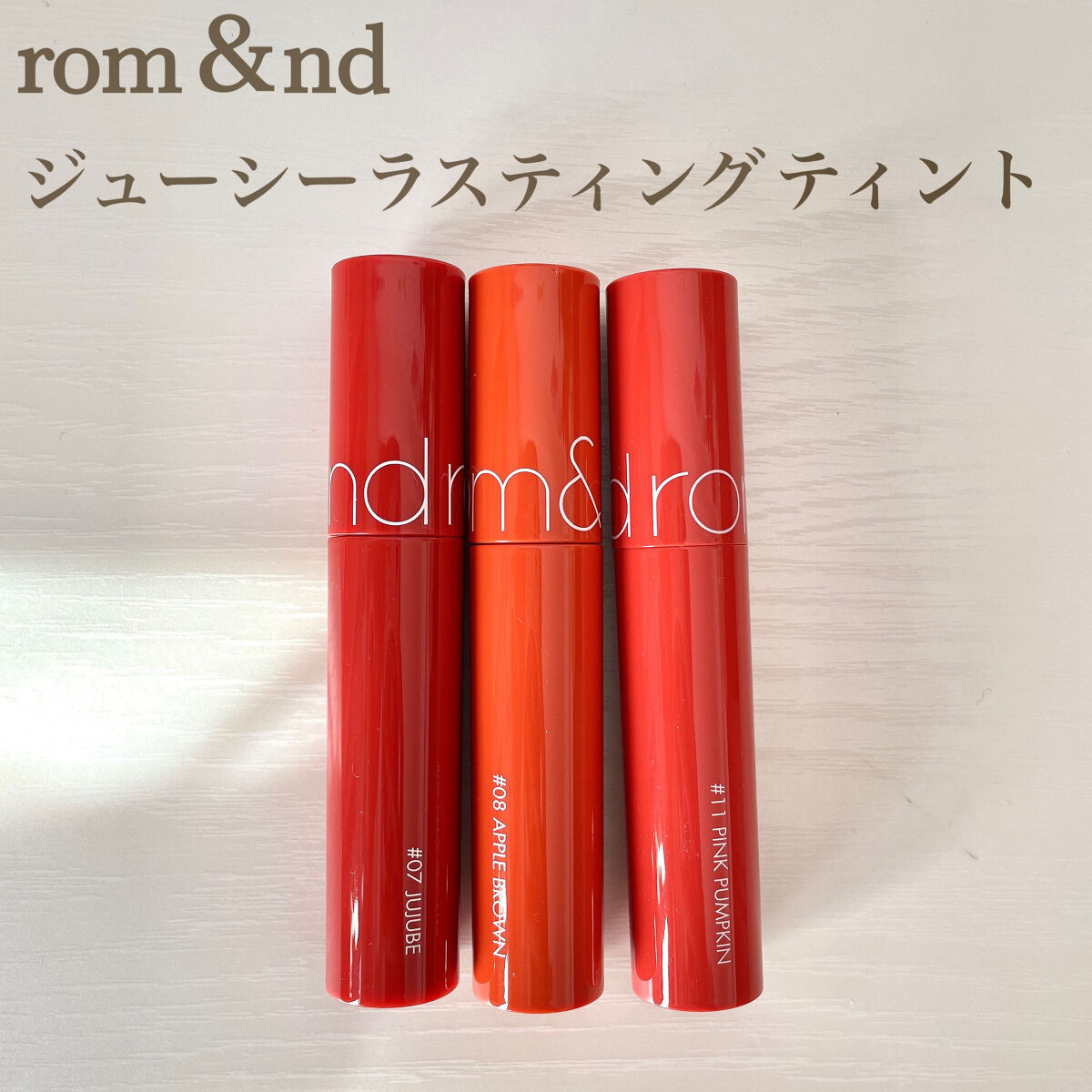 ジューシーラスティングティント/rom&nd/リップティントを使ったクチコミ（1枚目）