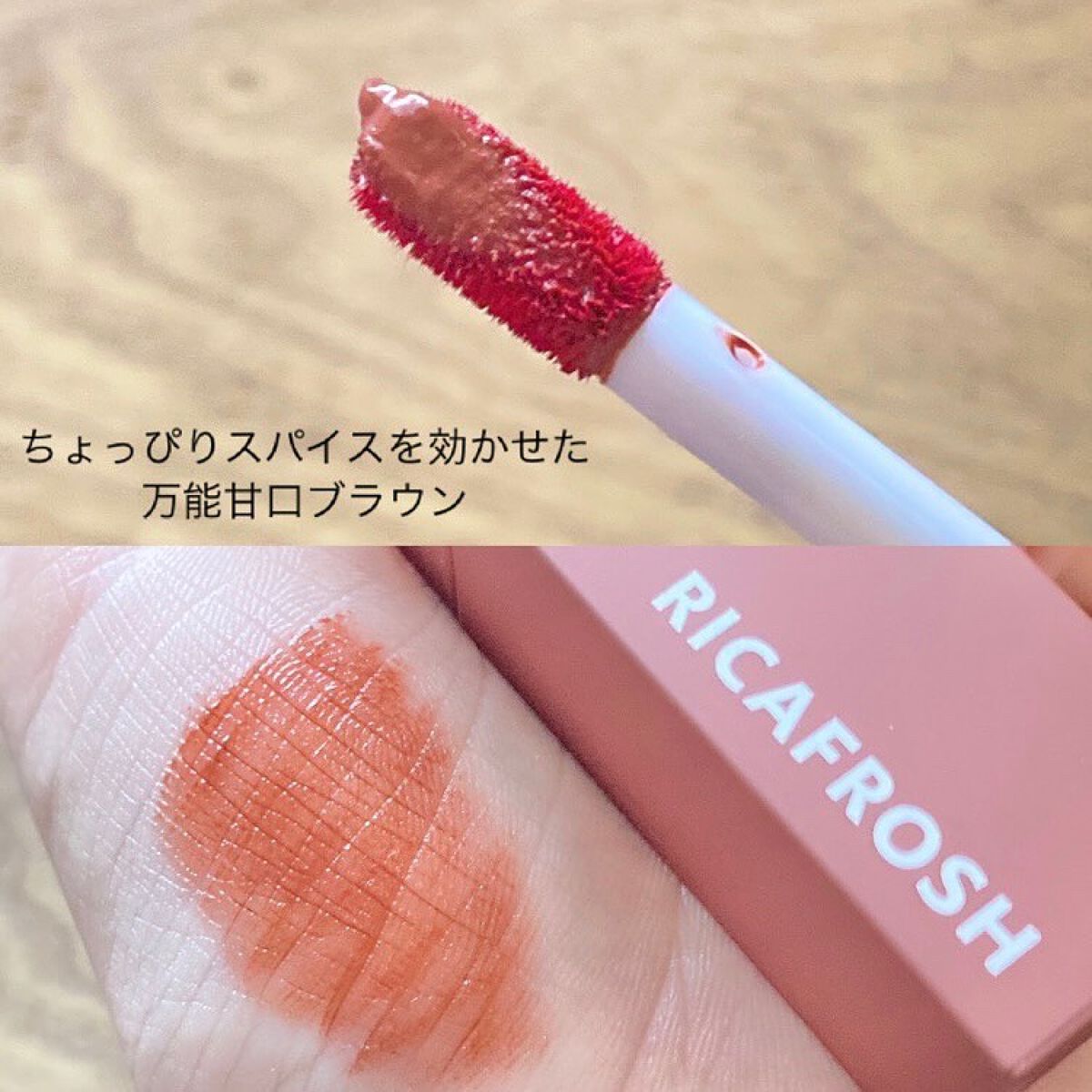 ジューシーリブティント/RICAFROSH/リップティントを使ったクチコミ(2枚目)