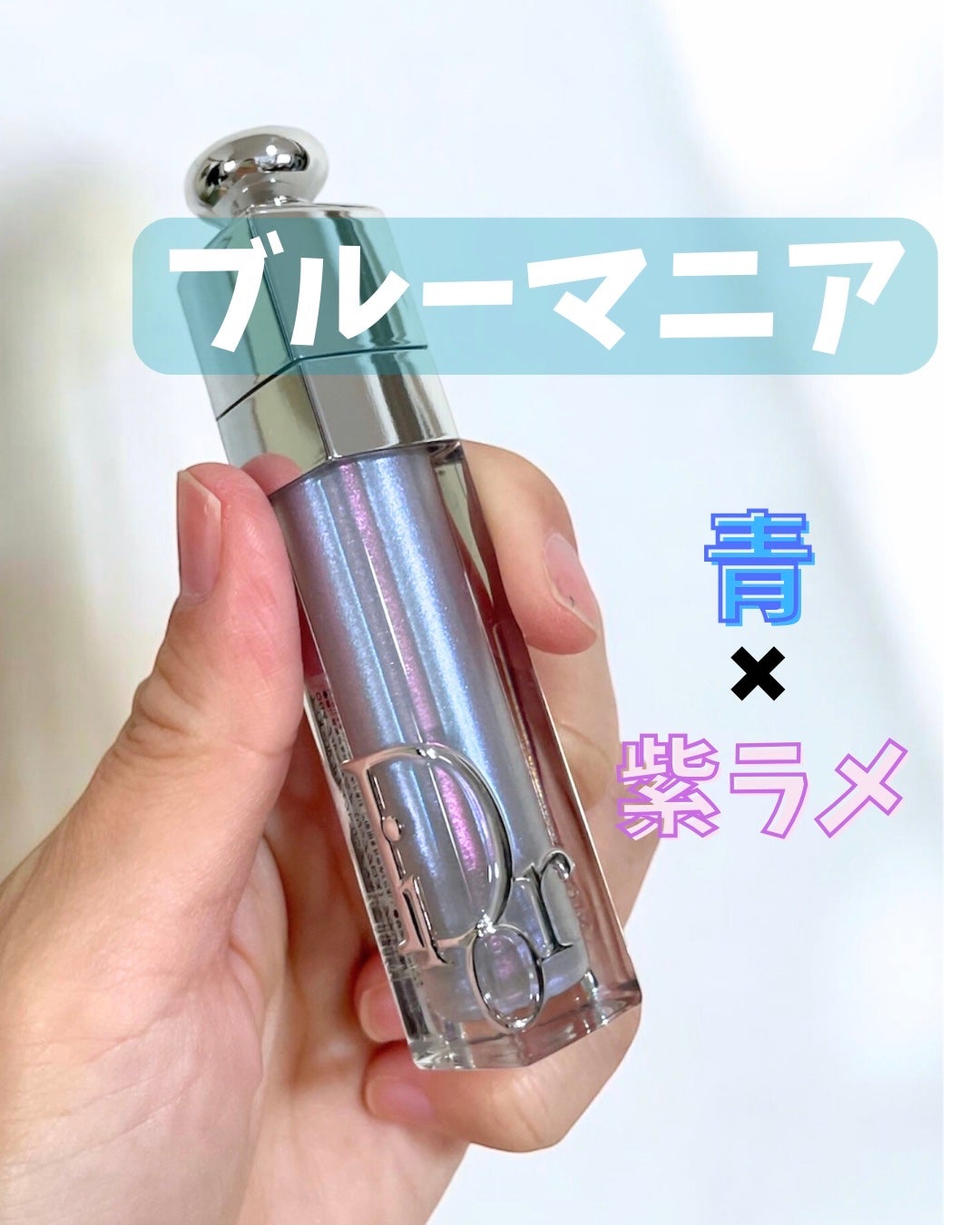 ディオール アディクト リップ マキシマイザー/Dior/リップグロスを使ったクチコミ(1枚目)