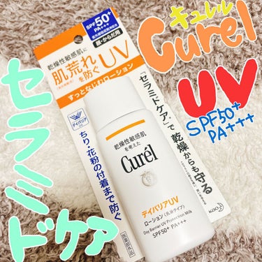 ☀️キュレル
UVカット デイバリアUVローション

LIPSさんを通じてキュレルさんから頂きました🌼

🌿肌荒れを防ぐ(消炎剤配合)
ノンケミカルUV(紫外線吸収剤無配合)

🌿透明感のある明るい仕上