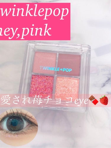 TWINKLE POP Pearl Flex Glitter Eye Palette ヘイ、ピンク/CLIO/アイシャドウパレットを使ったクチコミ（1枚目）