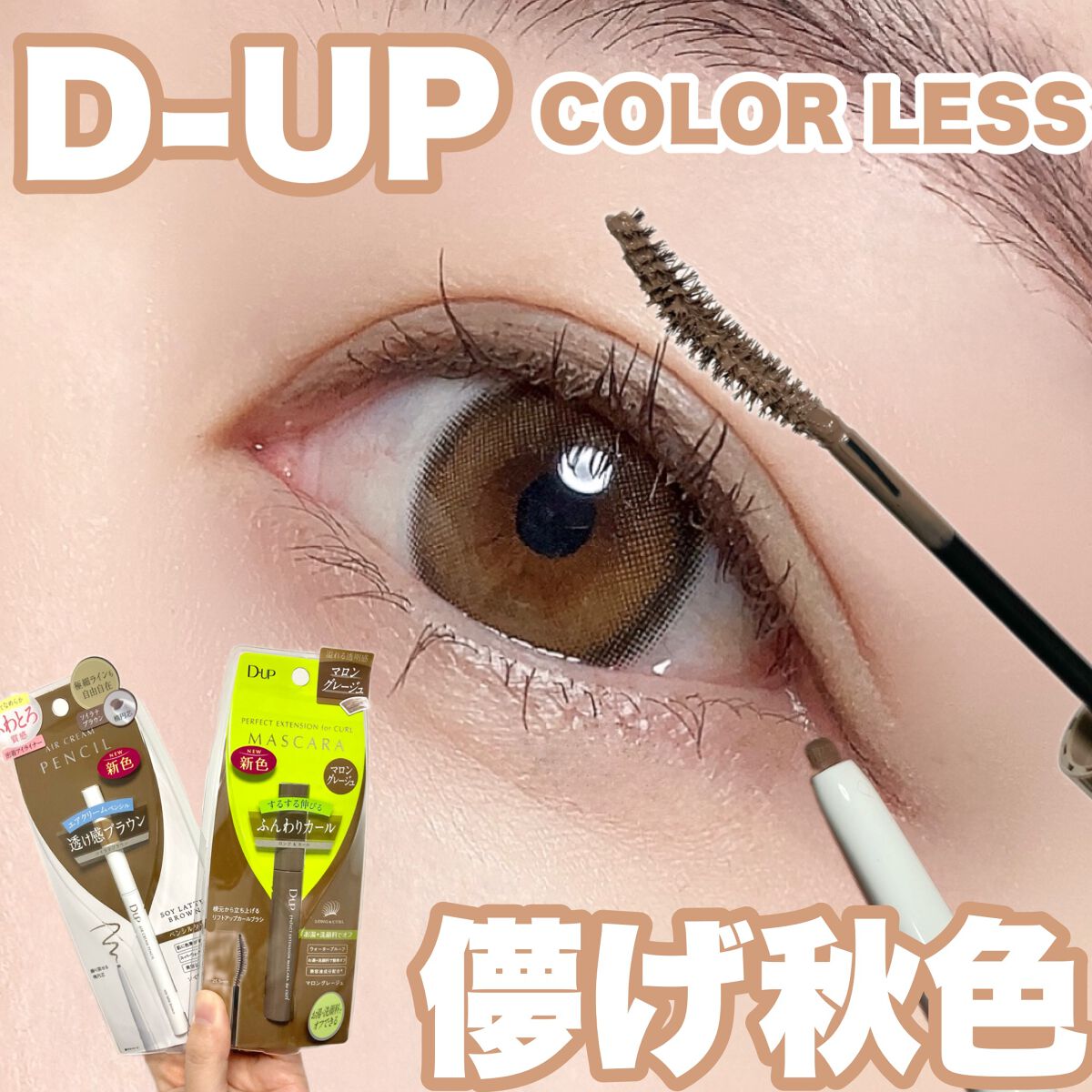 パーフェクトエクステンション マスカラ for カール/D-UP/マスカラを使ったクチコミ(1枚目)