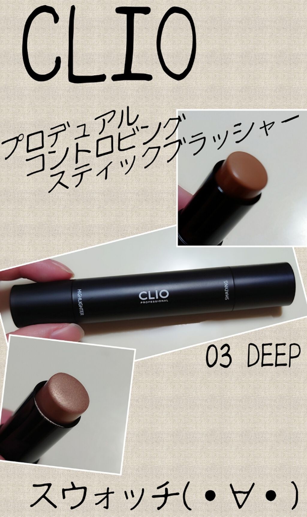 CLIO プロデュアルコントロービングスティックのクチコミ「プロデュアル コントロビングスティックブラッシャーのスウォッチ☆
また②、冬の福袋に入っていた.....」（1枚目）