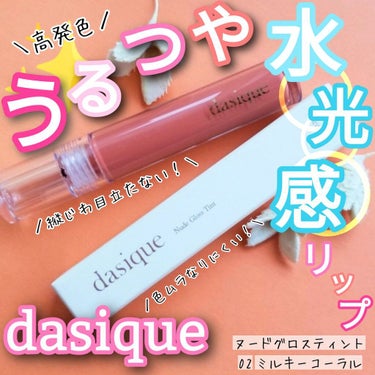 ヌードグロスティント/dasique/口紅を使ったクチコミ（1枚目）