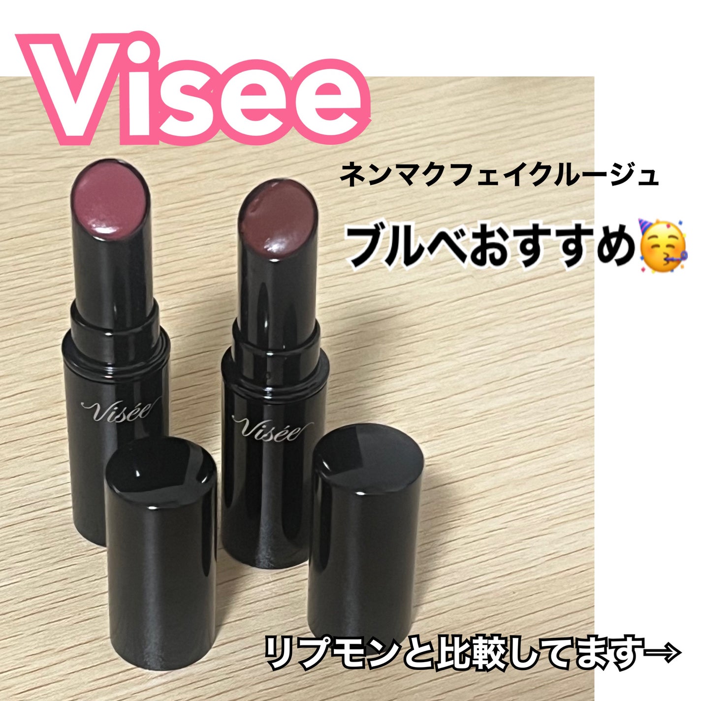ネンマクフェイク ルージュ/Visée/口紅を使ったクチコミ(1枚目)