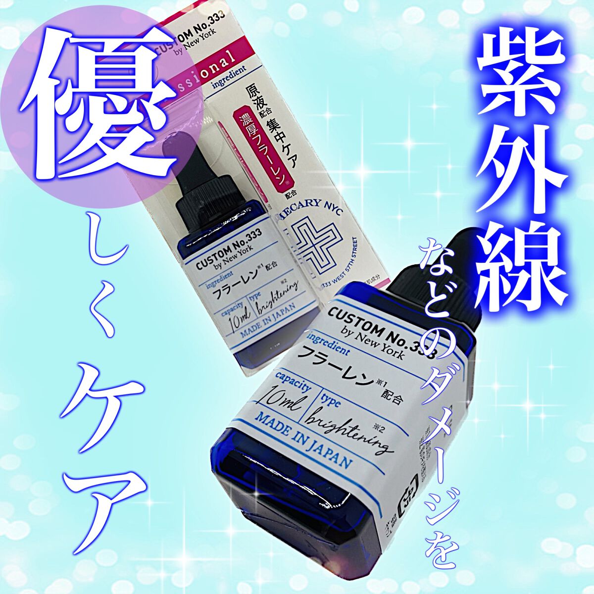 濃厚フラーレン/CUSTOM No.333 by New York/美容液を使ったクチコミ(1枚目)