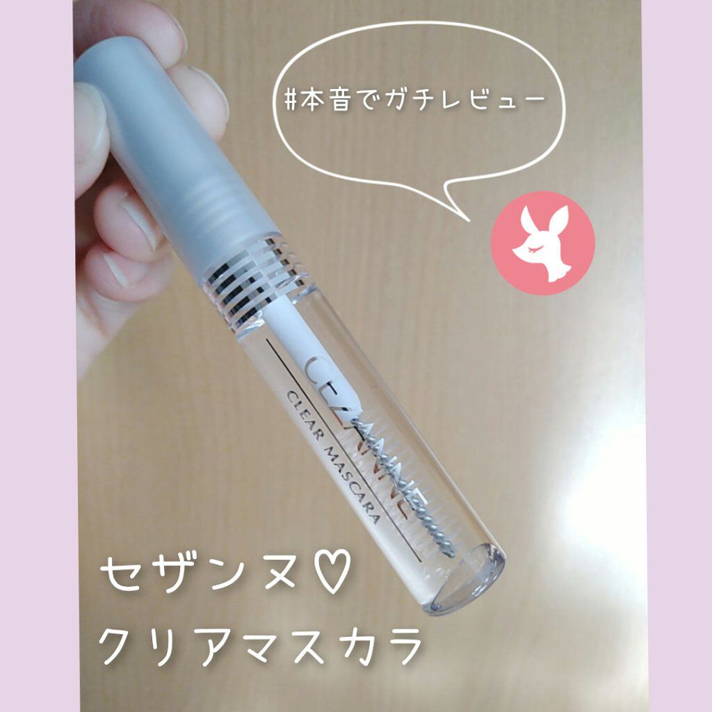 クリア マスカラR/CEZANNE/マスカラ下地を使ったクチコミ（1枚目）