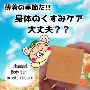 Body Bar for vita cleansing/urbanand/ボディ石鹸を使ったクチコミ（1枚目）