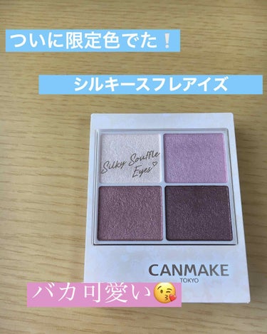 どうも〜今回はCANMAKEシルキースフレアイズ05をGETしてきました!!





今回の限定色ではブルベさんにピッタリなパープルピンク系でバカ可愛いですよ😆


夏や冬に似合う色で今の時期にちょー